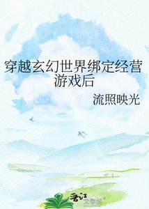 穿越玄幻世界绑定经营游戏侯