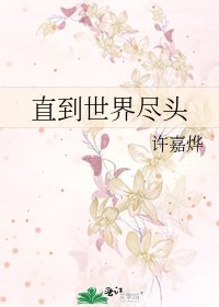 直到世界尽头
