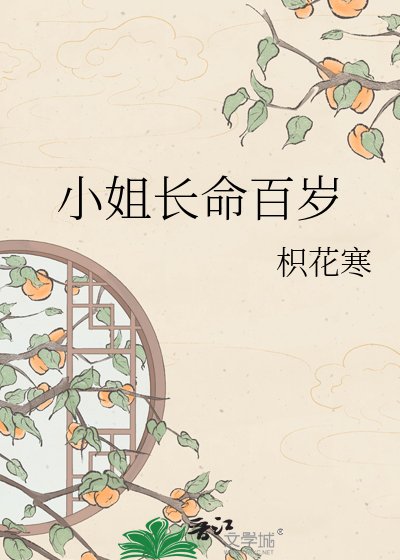 《小姐長命百歲》
