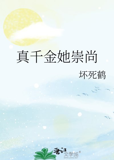 真千金她崇尚