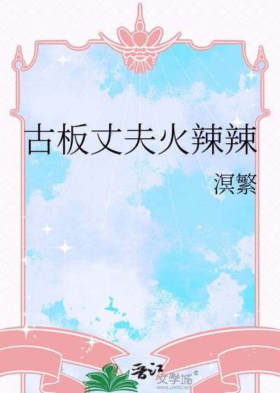 古板丈夫火辣辣