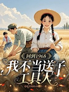 回到1968:我不当颂子工剧人